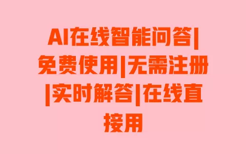 AI在线智能问答|免费使用|无需注册|实时解答|在线直接用
