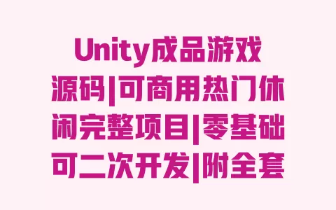 Unity成品游戏源码|可商用热门休闲完整项目|零基础可二次开发|附全套开发教程