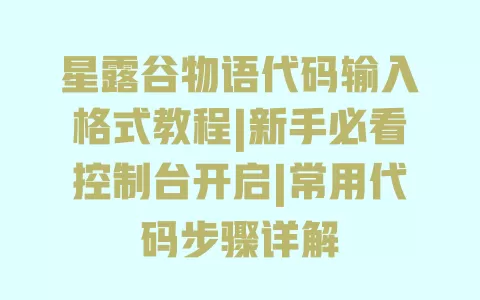 星露谷物语代码输入格式教程|新手必看控制台开启|常用代码步骤详解