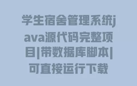 学生宿舍管理系统java源代码完整项目|带数据库脚本|可直接运行下载