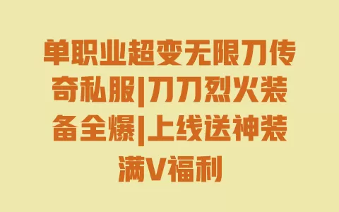单职业超变无限刀传奇私服|刀刀烈火装备全爆|上线送神装满V福利