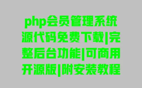 php会员管理系统源代码免费下载|完整后台功能|可商用开源版|附安装教程与模块设计