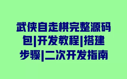 武侠自走棋完整源码包|开发教程|搭建步骤|二次开发指南