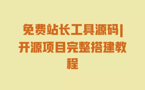 免费站长工具源码|开源项目完整搭建教程