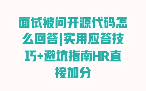 面试被问开源代码怎么回答|实用应答技巧+避坑指南HR直接加分