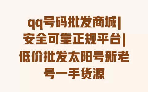qq号码批发商城|安全可靠正规平台|低价批发太阳号新老号一手货源