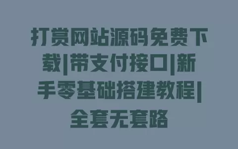 打赏网站源码免费下载|带支付接口|新手零基础搭建教程|全套无套路