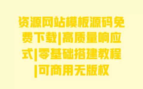 资源网站模板源码免费下载|高质量响应式|零基础搭建教程|可商用无版权