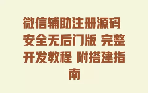 微信辅助注册源码安全无后门版完整开发教程附搭建指南
