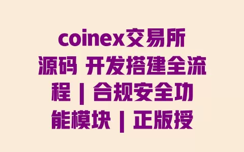 coinex交易所源码开发搭建全流程|合规安全功能模块|正版授权渠道
