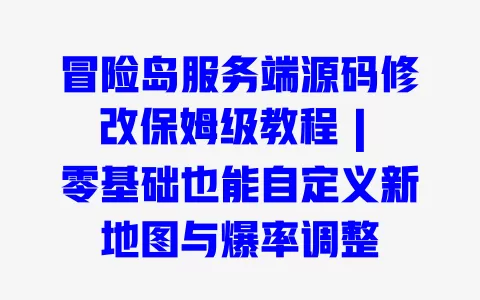 冒险岛服务端源码修改保姆级教程|零基础也能自定义新地图与爆率调整
