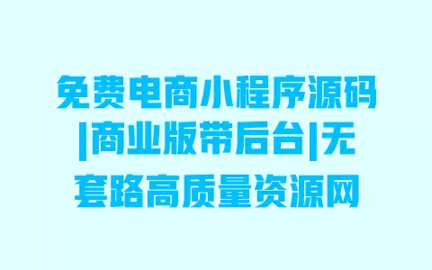 免费电商小程序源码|商业版带后台|无套路高质量资源网
