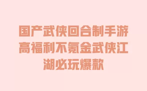 国产武侠回合制手游高福利不氪金武侠江湖必玩爆款