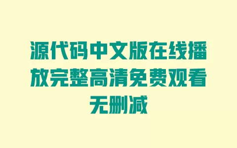 源代码中文版在线播放完整高清免费观看无删减