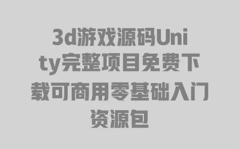 3d游戏源码Unity完整项目免费下载可商用零基础入门资源包