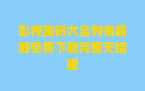 影视源码大全列表最新免费下载完整无错版