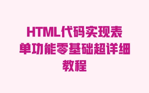 HTML代码实现表单功能零基础超详细教程