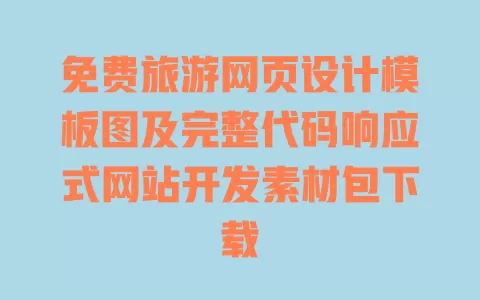 免费旅游网页设计模板图及完整代码响应式网站开发素材包下载