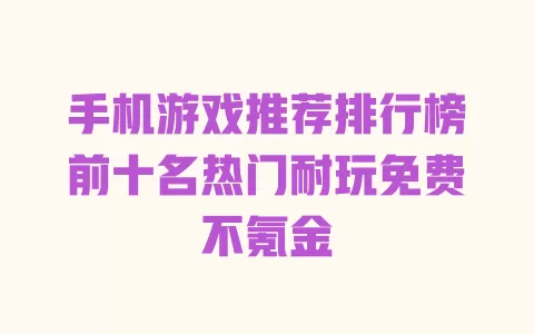 手机游戏推荐排行榜前十名热门耐玩免费不氪金