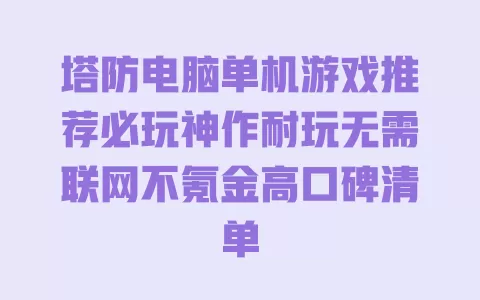 塔防电脑单机游戏推荐必玩神作耐玩无需联网不氪金高口碑清单