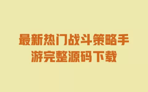 最新热门战斗策略手游完整源码下载
