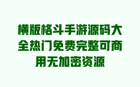 横版格斗手游源码大全热门免费完整可商用无加密资源
