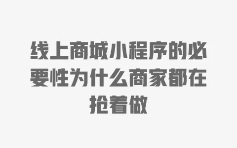 线上商城小程序的必要性为什么商家都在抢着做