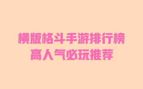 横版格斗手游排行榜高人气必玩推荐