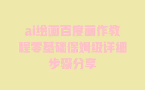ai绘画百度画作教程零基础保姆级详细步骤分享