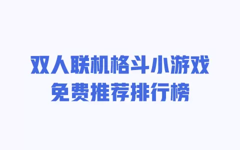 双人联机格斗小游戏免费推荐排行榜