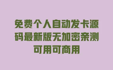 免费个人自动发卡源码最新版无加密亲测可用可商用