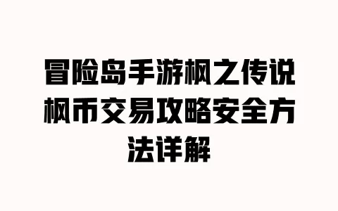冒险岛手游枫之传说枫币交易攻略安全方法详解