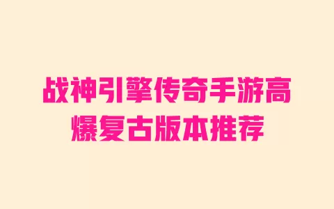 战神引擎传奇手游高爆复古版本推荐