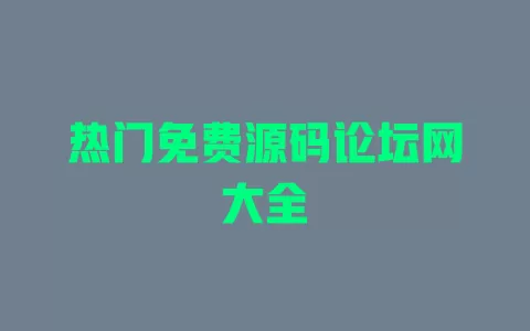 热门免费源码论坛网大全