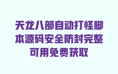 天龙八部自动打怪脚本源码安全防封完整可用免费获取