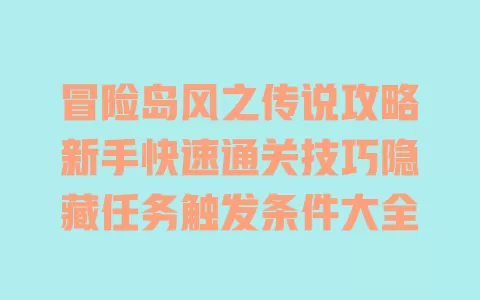 冒险岛风之传说攻略新手快速通关技巧隐藏任务触发条件大全