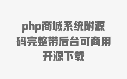 php商城系统附源码完整带后台可商用开源下载