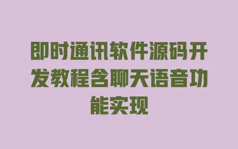 即时通讯软件源码开发教程含聊天语音功能实现