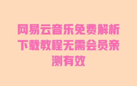 网易云音乐免费解析下载教程无需会员亲测有效