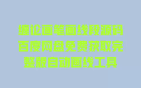 缠论画笔画线段源码百度网盘免费获取完整版自动画线工具