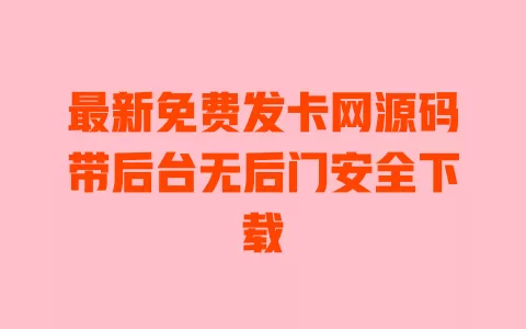 最新免费发卡网源码带后台无后门安全下载