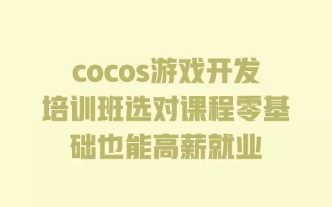 cocos游戏开发培训班选对课程零基础也能高薪就业