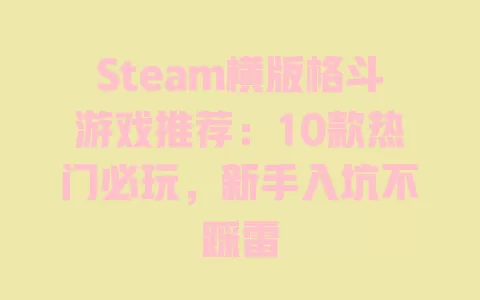 Steam横版格斗游戏推荐：10款热门必玩，新手入坑不踩雷