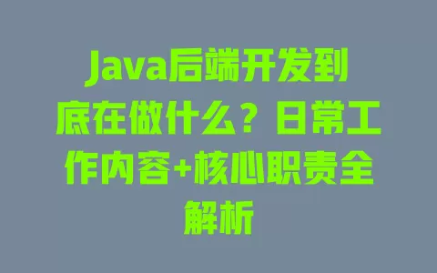Java后端开发到底在做什么？日常工作内容+核心职责全解析