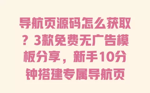 导航页源码怎么获取？3款免费无广告模板分享，新手10分钟搭建专属导航页