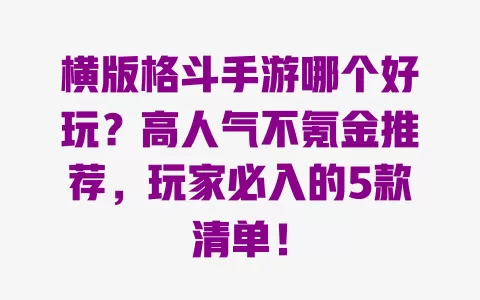 横版格斗手游哪个好玩？高人气不氪金推荐，玩家必入的5款清单！