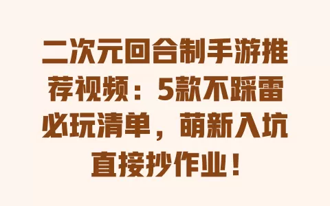 二次元回合制手游推荐视频：5款不踩雷必玩清单，萌新入坑直接抄作业！