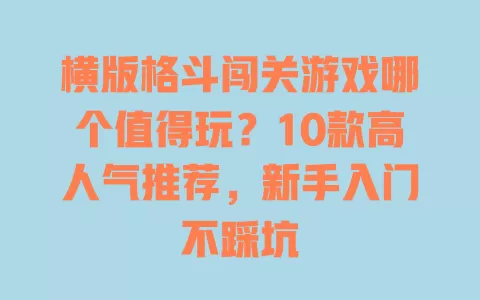 横版格斗闯关游戏哪个值得玩？10款高人气推荐，新手入门不踩坑