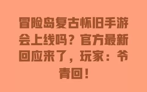 冒险岛复古怀旧手游会上线吗？官方最新回应来了，玩家：爷青回！