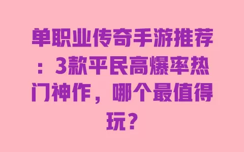 单职业传奇手游推荐：3款平民高爆率热门神作，哪个最值得玩？